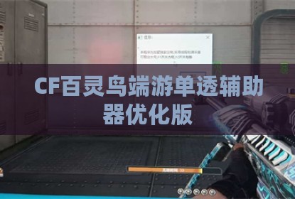 CF百灵鸟端游单透辅助器优化版