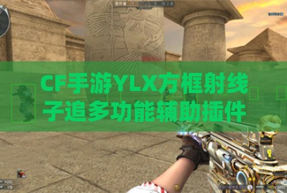 CF手游YLX方框射线子追多功能辅助插件