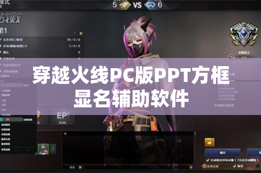 穿越火线PC版PPT方框显名辅助软件