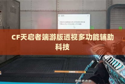 CF天启者端游版透视多功能辅助科技