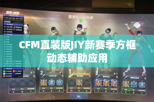 CFM直装版JIY新赛季方框动态辅助应用