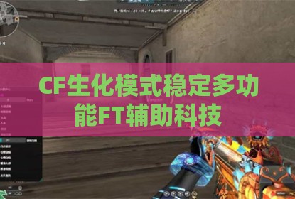 CF生化模式稳定多功能FT辅助科技