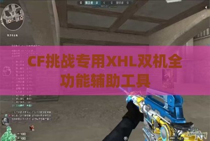 CF挑战专用XHL双机全功能辅助工具