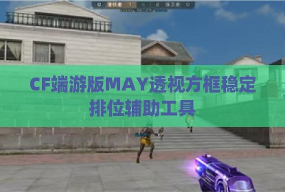 CF端游版MAY透视方框稳定排位辅助工具